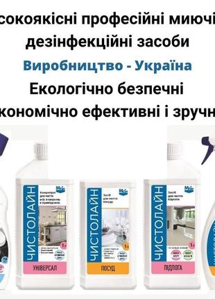 Професійні миючі засоби, дезінфекційні засоби, моющие средства