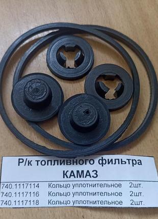 Ремкомплект паливного фільтра камаз (3 наїм.)