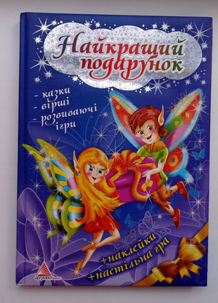 Найкращий подарунок: казки, вірші, ігри