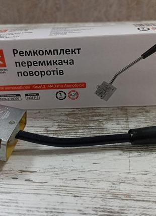 Ремкомплект перемикача поворотів камаз, маз, автобуса