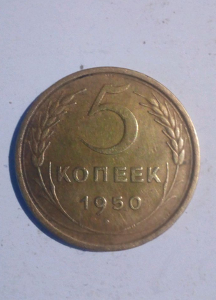 5 копійок 1950 рік