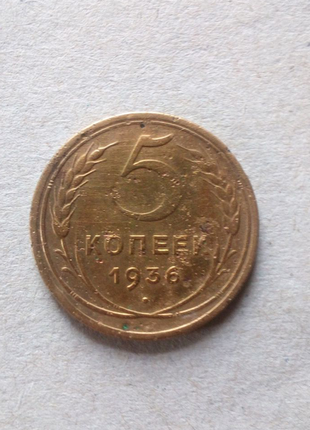 5 коп. 1936 рік