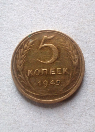 5коп.1949 рік.