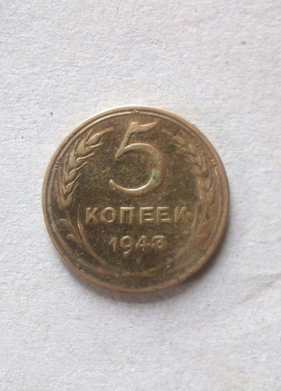 5 коп.1943 рік