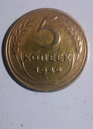 5 копійок 1949 рік.