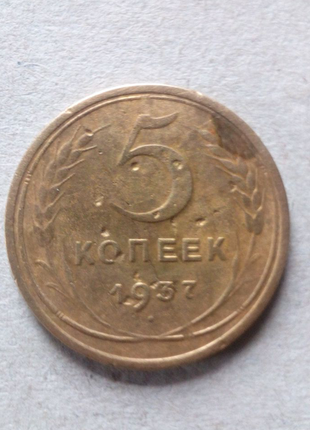 5 коп. 1937 рік.