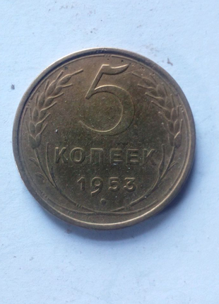 5 копійок 1953 рік.