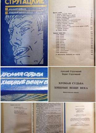 Книга хрома доля хищі речі століття збірника. аркадій борис струг