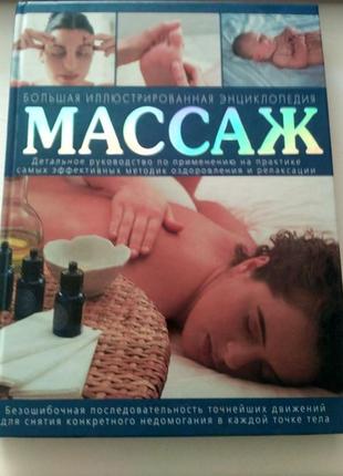 Велика ілюстрована енциклопедія,масаж, 2009 року изданич