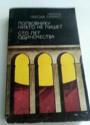 Книга сто років самотностей,полковнику ніхто не пише гарсія марке