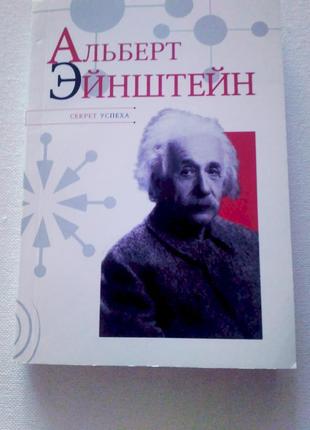 Книга альберт енштейн