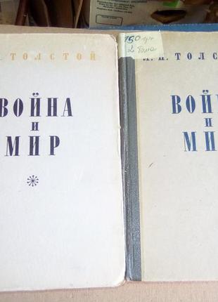 Лев толстой. війна і мир. два тома