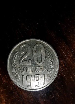 20 копійок 1991 року з буквою м