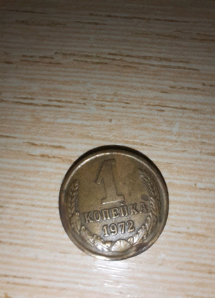 1 копійка 1972 року