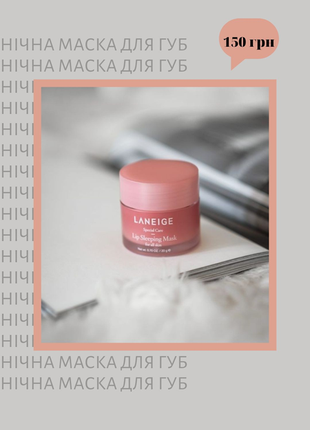 🫐 нічна маска для губ з екстрактом ягід laneige