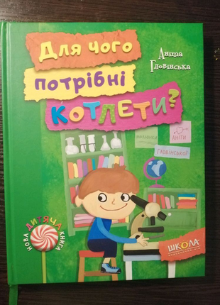 "для чого потрібні котлети?"