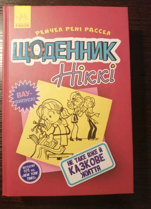 "щоденник ніккі"1 фото