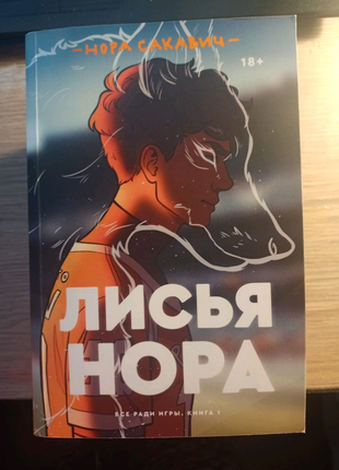 Лисья нора