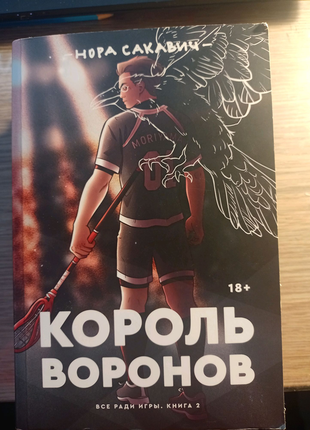 Король воронов