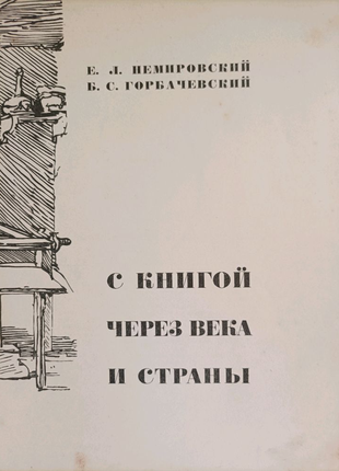 С книгой через века и страны2 фото