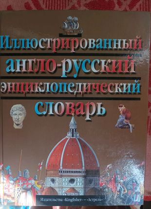 Иллюстрированный англо-русский энциклопедический словарь