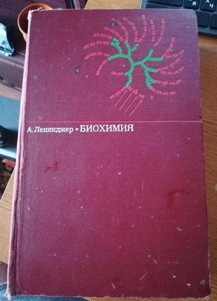 Біохімія. а. ленінджер1 фото