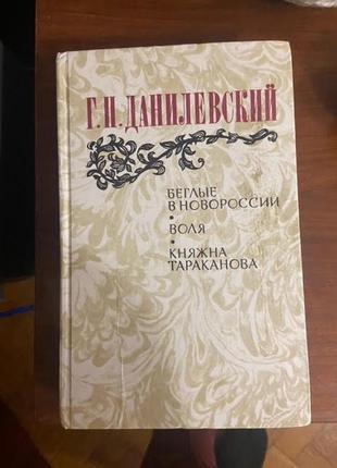 Данілевський, білий у новосхиї, воля, княжна тараканова