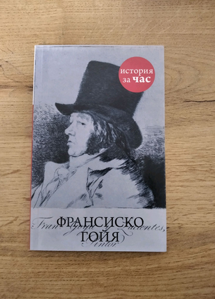 Книга про життя франциско гойї