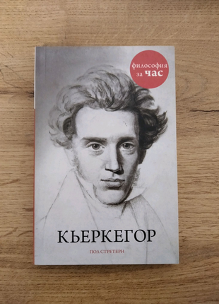 Книга про життя к'єркегора