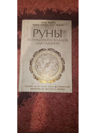 Книга «руни: 50 найкращих розкладів для ворожіння»