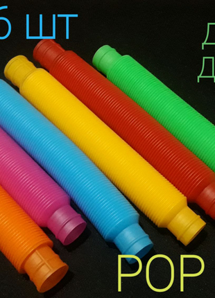 Pop tubes поп туб трубки антистрес іграшка конструктор 20 см