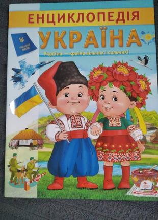 Книжка детская энциклопедия украинская