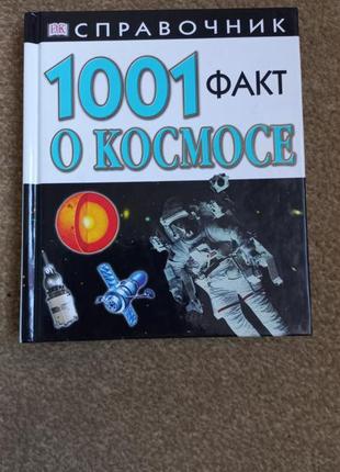 Dk(дорлинг). 1001 факт о космосе. справочник