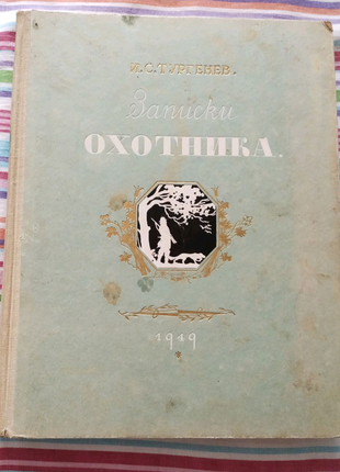 И.с.тургенев.записки охотника 1949года