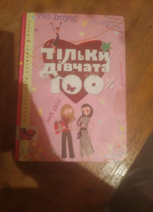 Енциклопедія сучасної дівчини.книга для підлітків