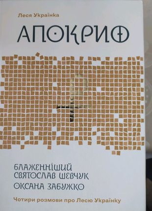 Книга апокриф, чотири розмови про лесю українку
