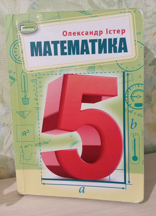 Підручник з математики автор олександр істер