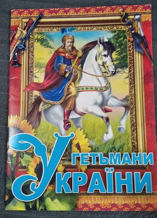Книжка гетьмани україни