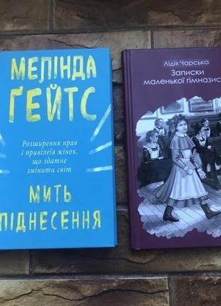 ❗️💥книжки : роман, художні « мить піднесення », «записки гімназистки» лідія чарська💥❗️ 📚(комплект 2 шт)📚1 фото