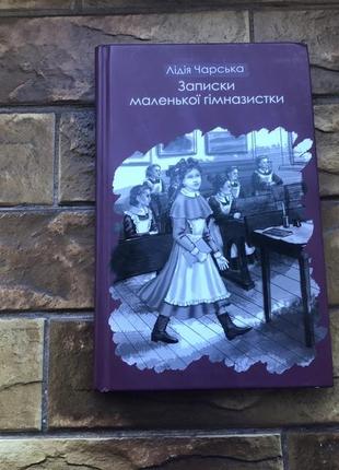 ❗️💥книжки : роман, художні « мить піднесення », «записки гімназистки» лідія чарська💥❗️ 📚(комплект 2 шт)📚3 фото