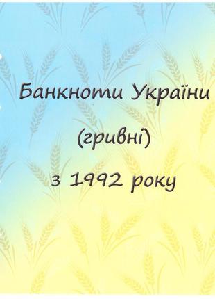 Альбом-каталог для розмінних банкнот україни з 1992р. (гривні)5 фото
