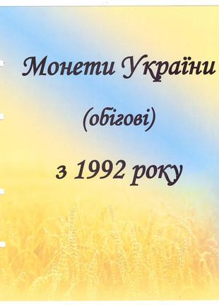 Комплект аркушів для розмінних монет україни з 1992 р.