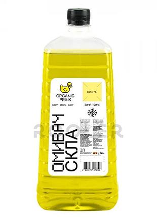 Омыватель стекла зимний organic prink -20°c цитрус 2 л - (012032)