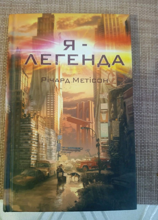 Книга я легенда1 фото