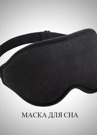 Маска 3d для сна