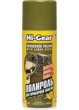 Полироль для торпедо hi-gear лимон аэрозоль 280 мл - (hg5616)