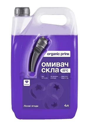 Омыватель стекла зимний organic prink -22 °с "лесные ягоды" 4 л - (012040)