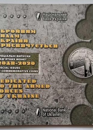 Набір монет збройні сили україни в буклеті 2018-2020 9 шт.