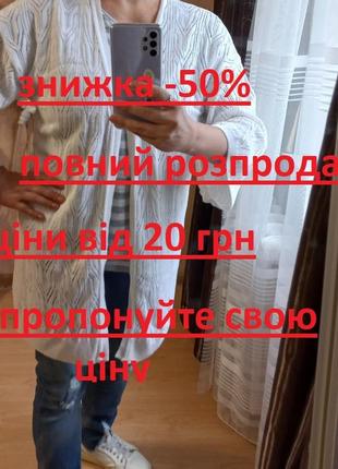 Знижки -50%, повний розпродаж, ціни від 20 грн