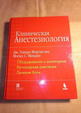 Клінічна анестезіологія морган